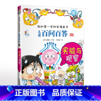 31.实验与观察 [正版]可自选儿童百问百答科学漫画书全套60册 适合6-15岁儿童幼儿科普百科知识大全十万个为什么儿童