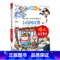 37.惊人科学事件 [正版]可自选儿童百问百答科学漫画书全套60册 适合6-15岁儿童幼儿科普百科知识大全十万个为什么儿