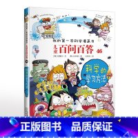 46.科学的学习方法 [正版]可自选儿童百问百答科学漫画书全套60册 适合6-15岁儿童幼儿科普百科知识大全十万个为什么