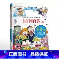 46.科学的学习方法 [正版]可自选儿童百问百答科学漫画书全套60册 适合6-15岁儿童幼儿科普百科知识大全十万个为什么