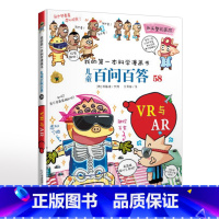 58.VR与AR [正版]可自选儿童百问百答科学漫画书全套60册 适合6-15岁儿童幼儿科普百科知识大全十万个为什么儿童
