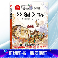 漫画中国[丝绸之路] [正版]可自选儿童百问百答科学漫画书全套60册 适合6-15岁儿童幼儿科普百科知识大全十万个为什么