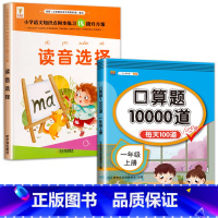 2册:读音选择+口算10000道 [正版]读音选择 一年级生字注音专项训练 小学生汉语拼音拼读练习本人教版 1年级上册下