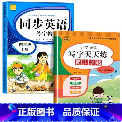 语文字帖+英语字帖(上册) 小学四年级 [正版]小学生同步练字帖语文+英语 四年级上册下册人教版PEP 硬笔书法钢笔字贴