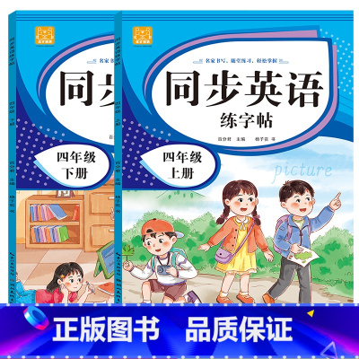 英语字帖(上册+下册) 小学四年级 [正版]小学生同步练字帖语文+英语 四年级上册下册人教版PEP 硬笔书法钢笔字贴每日