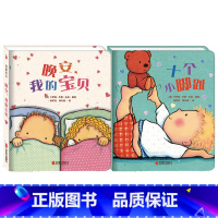 晚安我的宝贝+十个小脚趾 [正版]我爱宝贝系列5册一岁半宝宝绘本启蒙早教书籍0-1-2-3岁睡前故事书婴儿绘本一两岁儿童