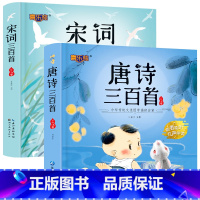 2册:唐诗三百首+宋词三百首 [正版]唐诗三百首幼儿早教全集 小学生版唐诗300首儿童图书古诗书 一二年级课外阅读书籍幼