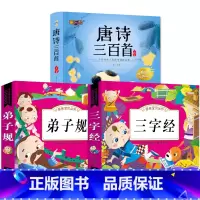 3册:唐诗+三字经+弟子规 [正版]唐诗三百首幼儿早教全集 小学生版唐诗300首儿童图书古诗书 一二年级课外阅读书籍幼儿