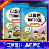 一年级口算题10000道上下册全套2本 小学一年级 [正版]一年级上下册口算题卡 小学口算题10000道 1年级同步专项