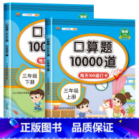 口算题10000道[三年级上册+下册] 小学三年级 [正版]三年级上册口算天天练小学数学口算题卡10000道二年级升三年