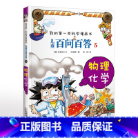 5.物理化学 [正版]可自选儿童百问百答科学漫画书全套60册 适合6-15岁儿童幼儿科普百科知识大全十万个为什么儿童版小