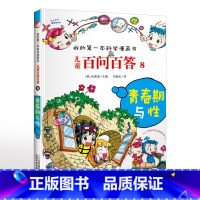 8.青春期与性 [正版]可自选儿童百问百答科学漫画书全套60册 适合6-15岁儿童幼儿科普百科知识大全十万个为什么儿童版