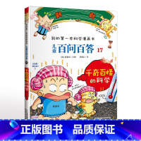 17.千奇百怪的科学 [正版]可自选儿童百问百答科学漫画书全套60册 适合6-15岁儿童幼儿科普百科知识大全十万个为什么