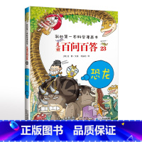 23.恐龙 [正版]可自选儿童百问百答科学漫画书全套60册 适合6-15岁儿童幼儿科普百科知识大全十万个为什么儿童版小学