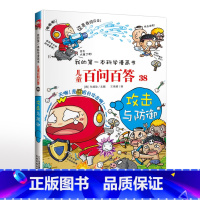 38.攻击与防御 [正版]可自选儿童百问百答科学漫画书全套60册 适合6-15岁儿童幼儿科普百科知识大全十万个为什么儿童