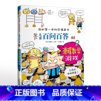 44.滑稽数学游戏 [正版]可自选儿童百问百答科学漫画书全套60册 适合6-15岁儿童幼儿科普百科知识大全十万个为什么儿