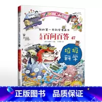 47.垃圾科学 [正版]可自选儿童百问百答科学漫画书全套60册 适合6-15岁儿童幼儿科普百科知识大全十万个为什么儿童版