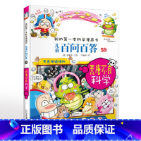 59.荒唐不良科学 [正版]可自选儿童百问百答科学漫画书全套60册 适合6-15岁儿童幼儿科普百科知识大全十万个为什么儿