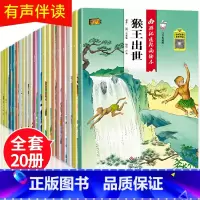 全套20册 西游记连环画绘本 [正版]全套20册古典名著西游记儿童绘本注音版 3-6-8岁幼儿园老师故事书带拼音中大班到