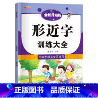 小学语文专项训练[形近字训练] 小学通用 [正版]词语积累大全训练 二年级成语练习小学语文重叠词叠词量词aabb aba