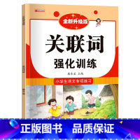 小学语文专项训练[关联词训练] 小学通用 [正版]词语积累大全训练 二年级成语练习小学语文重叠词叠词量词aabb aba