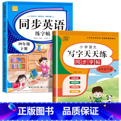 语文字帖+英语字帖(下册) 小学四年级 [正版]小学生同步练字帖语文+英语 四年级上册下册人教版PEP 硬笔书法钢笔字贴