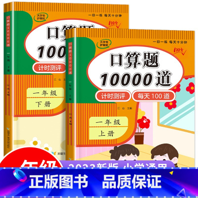 口算题10000道+应用题 一年级下 [正版]2023新 小学一年级上册下册口算题卡10000道一万道人教版 1年级数学