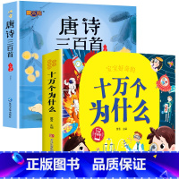 2册:唐诗三百首+十万个为什么 [正版]唐诗三百首幼儿早教全集 小学生版唐诗300首儿童图书古诗书 一二年级课外阅读书籍