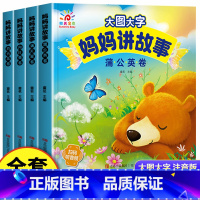 全套4册 妈妈讲故事 [正版]有声伴读大图大字妈妈讲故事 宝宝故事书绘本0-1-2-3-6岁儿童故事书1一3 绘本睡前婴