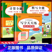 3年级上册[字帖+默写+计算] 小学三年级 [正版]2023新 三年级上册+下册语文练字帖同步人教版小学生写字天天练每日