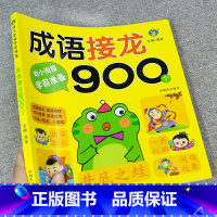 成语接龙900个 大字彩图注音 [正版]幼小衔接成语接龙书本900个 5-6一8岁带拼音的一年级阅读课外书必读注音版读物