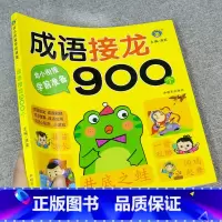 成语接龙900个 大字彩图注音 [正版]幼小衔接成语接龙书本900个 5-6一8岁带拼音的一年级阅读课外书必读注音版读物