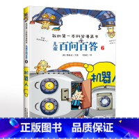 6.机器人 [正版]可自选儿童百问百答科学漫画书全套60册 适合6-15岁儿童幼儿科普百科知识大全十万个为什么儿童版小学