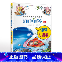 12.海洋与海底 [正版]可自选儿童百问百答科学漫画书全套60册 适合6-15岁儿童幼儿科普百科知识大全十万个为什么儿童