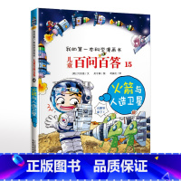 15.火箭与人造卫星 [正版]可自选儿童百问百答科学漫画书全套60册 适合6-15岁儿童幼儿科普百科知识大全十万个为什么