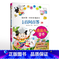 18.食品与营养 [正版]可自选儿童百问百答科学漫画书全套60册 适合6-15岁儿童幼儿科普百科知识大全十万个为什么儿童
