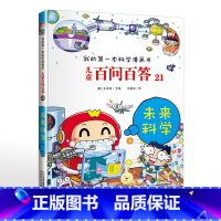21.未来科学 [正版]可自选儿童百问百答科学漫画书全套60册 适合6-15岁儿童幼儿科普百科知识大全十万个为什么儿童版