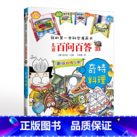 33.奇特料理 [正版]可自选儿童百问百答科学漫画书全套60册 适合6-15岁儿童幼儿科普百科知识大全十万个为什么儿童版