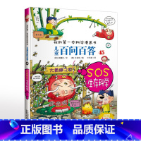 45.SOS生存科学 [正版]可自选儿童百问百答科学漫画书全套60册 适合6-15岁儿童幼儿科普百科知识大全十万个为什么