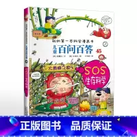 45.SOS生存科学 [正版]可自选儿童百问百答科学漫画书全套60册 适合6-15岁儿童幼儿科普百科知识大全十万个为什么