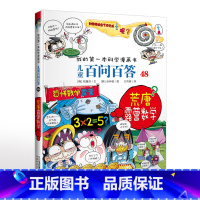 48.荒唐露营数学 [正版]可自选儿童百问百答科学漫画书全套60册 适合6-15岁儿童幼儿科普百科知识大全十万个为什么儿