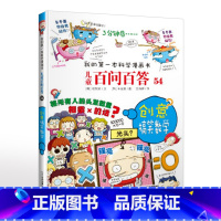 54.创意搞笑数学 [正版]可自选儿童百问百答科学漫画书全套60册 适合6-15岁儿童幼儿科普百科知识大全十万个为什么儿