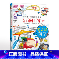 57.无人机科学 [正版]可自选儿童百问百答科学漫画书全套60册 适合6-15岁儿童幼儿科普百科知识大全十万个为什么儿童