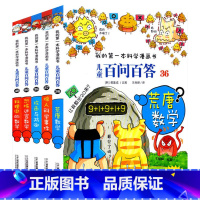 儿童百问百答漫画书[36-40] [正版]可自选儿童百问百答科学漫画书全套60册 适合6-15岁儿童幼儿科普百科知识大全