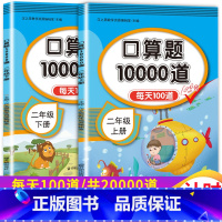 口算题卡10000道[二年级上册+下册] [正版]二年级上册下册口算题卡10000道全套2册 2年级数学口算天天练同步心