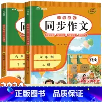 2册:同步作文(上册+下册) 六年级上 [正版]六年级下册同步作文人教2024新版 小学生6年级语文满分作文大全范文模版