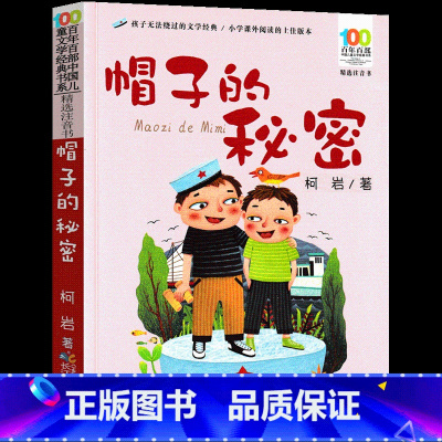 帽子的秘密 [正版]阅美寒假一年级标准书目整本书阅读快乐读书吧推开窗子看见你注音版金波长江少年儿童出版社帽子的秘密读读童