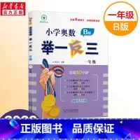 小学奥数举一反三B(练习) 小学一年级 [正版]一年级奥数启蒙思维训练书籍 人教版小学数学逻辑训练题上下册举一反三 1年