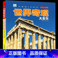 世界奇观大百科 彩绘注音版[选3本39元] [正版]全套22册儿童科普百科儿童书籍注音版读物 适合一年级二年级阅读书籍课