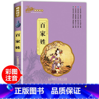 [百家姓]单本注音完整版 [正版]三字经彩图注音版 国学经典启蒙书小学生一年级二年级课外非标必读书 7-12岁阅读儿童文